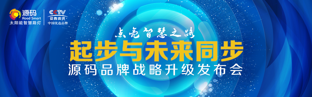 Rs一出，誰與爭鋒？——源碼太陽能智慧路燈Rs標(biāo)準(zhǔn)全球首發(fā)